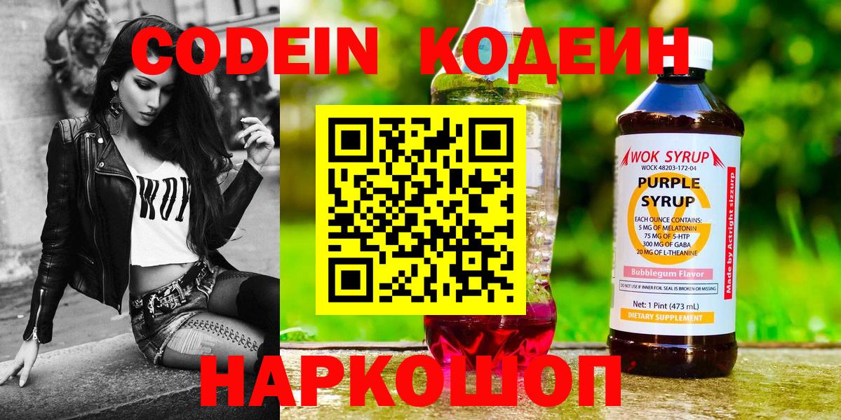 Кодеин Purple Drank Омск