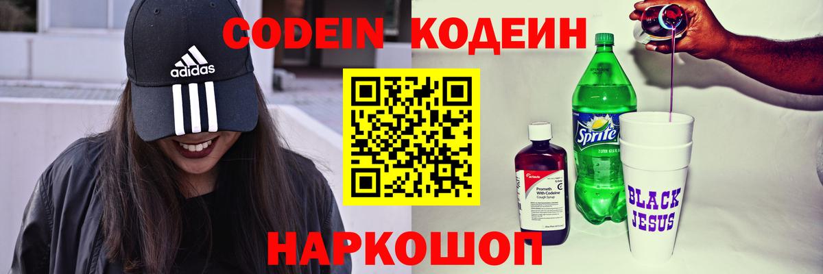 Кодеин Purple Drank  Codein напиток Lean (лин)  Омск  Вход с VPN 